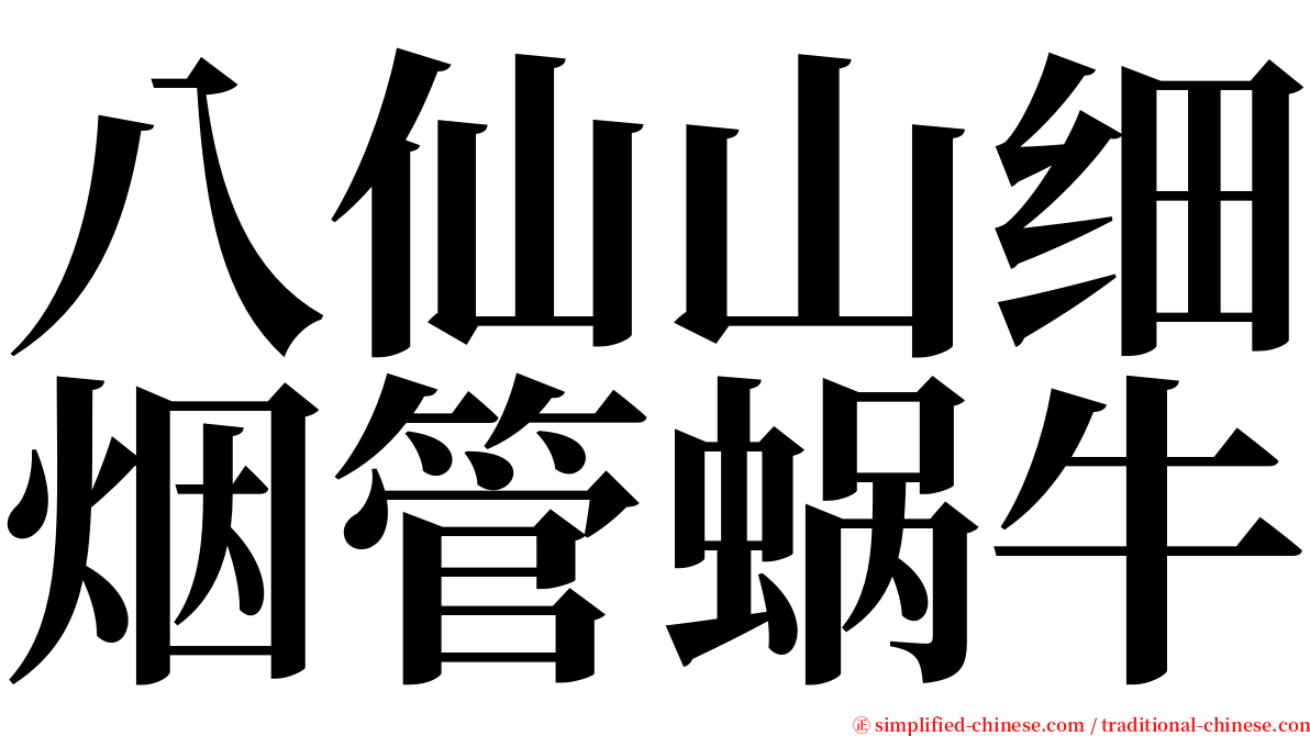 八仙山细烟管蜗牛 serif font