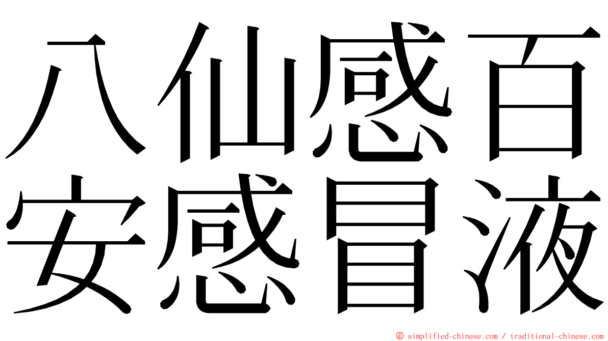 八仙感百安感冒液 ming font