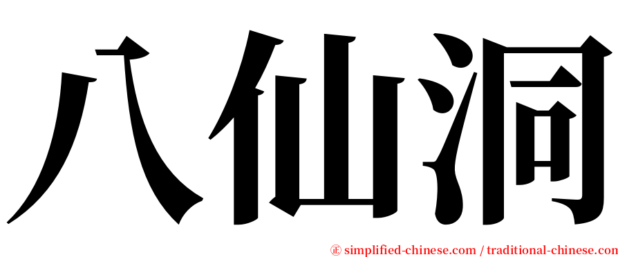 八仙洞 serif font