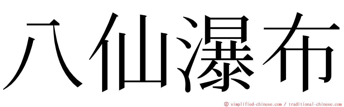 八仙瀑布 ming font