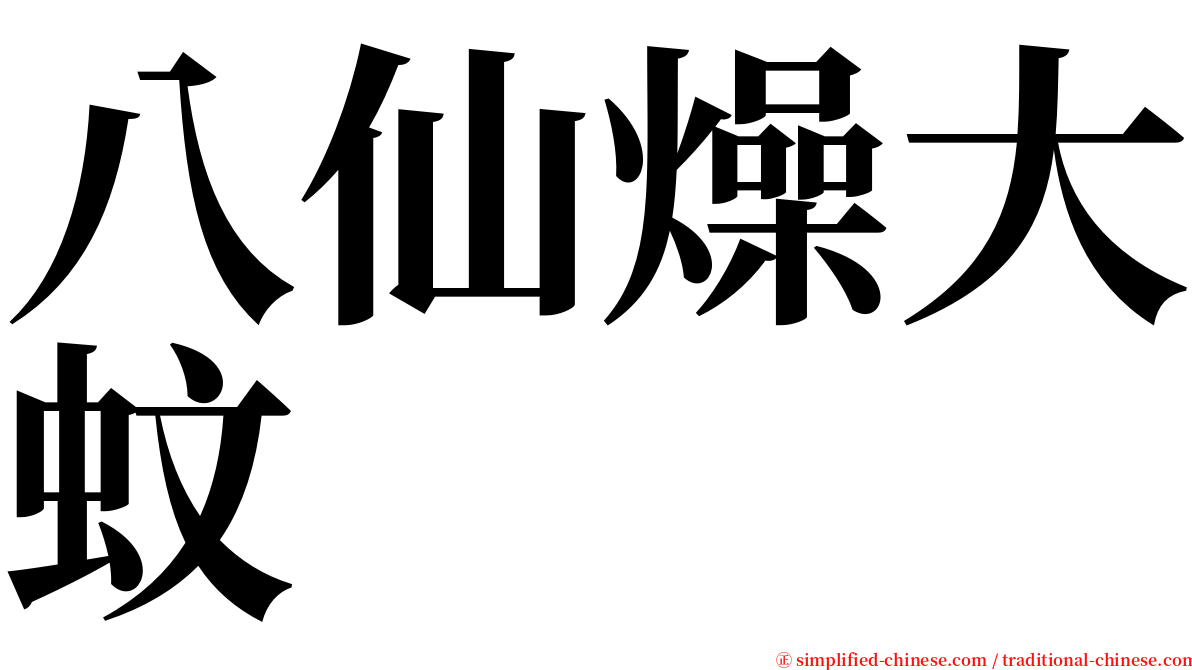 八仙燥大蚊 serif font