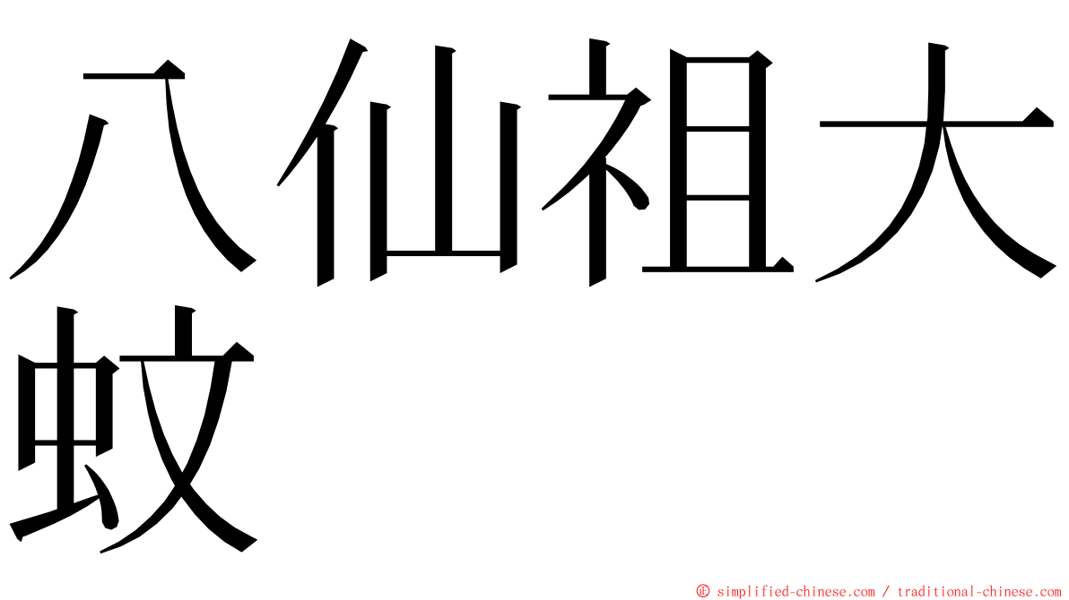 八仙祖大蚊 ming font