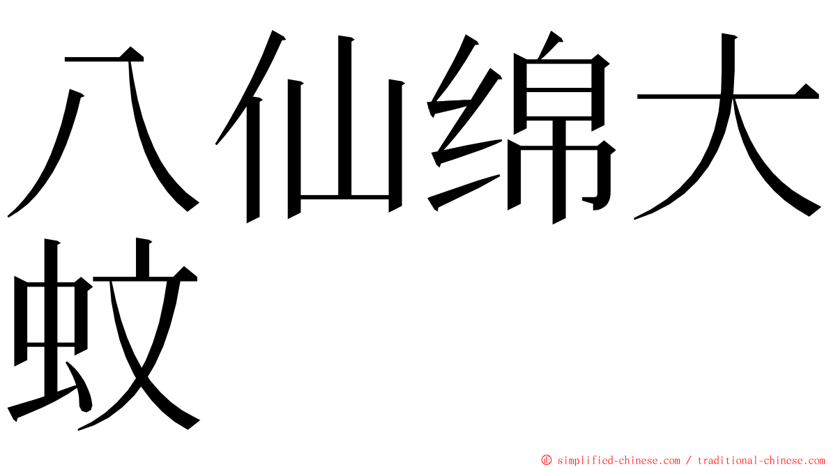 八仙绵大蚊 ming font