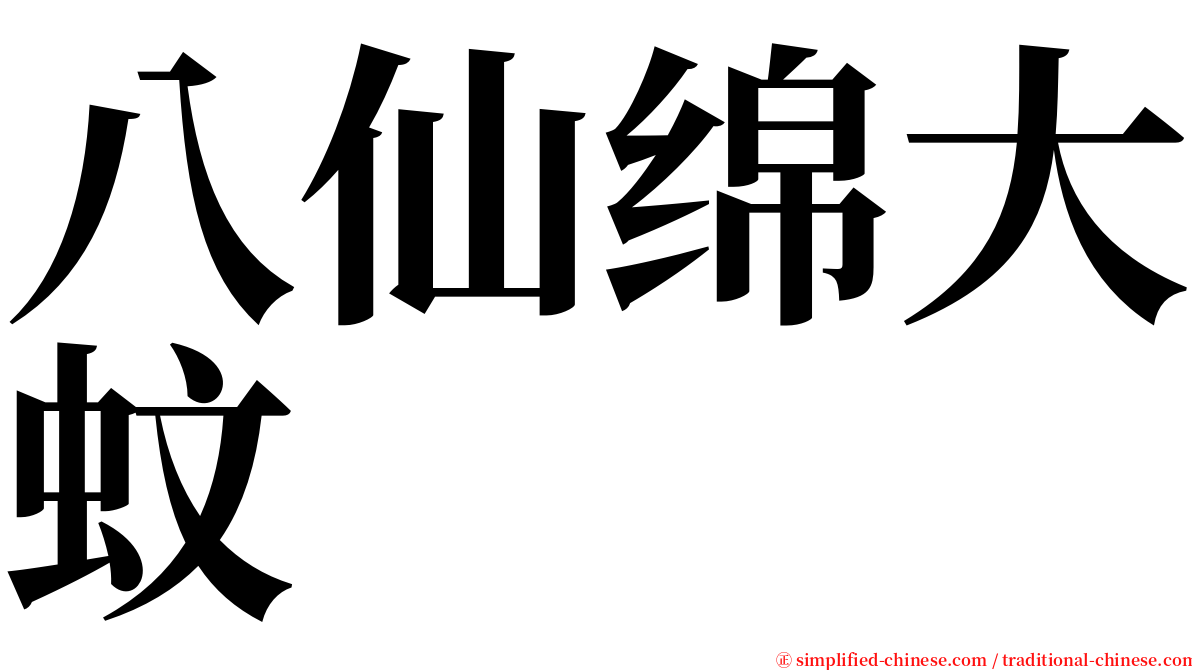 八仙绵大蚊 serif font