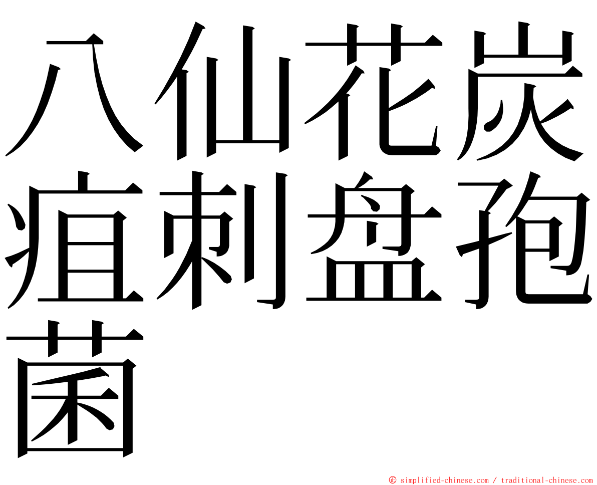 八仙花炭疽刺盘孢菌 ming font