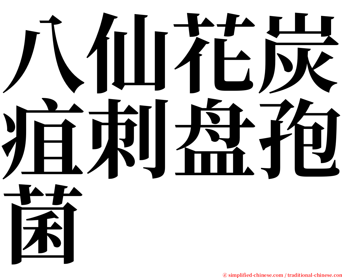 八仙花炭疽刺盘孢菌 serif font