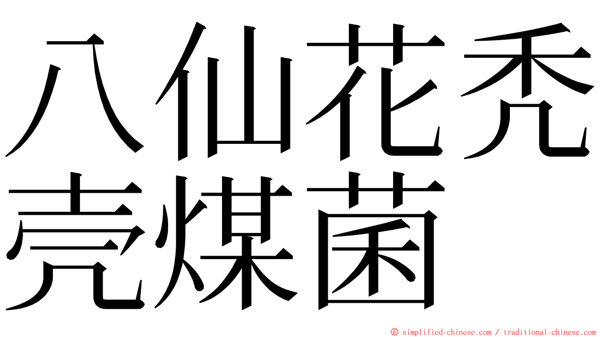 八仙花秃壳煤菌 ming font