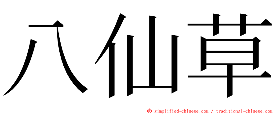 八仙草 ming font