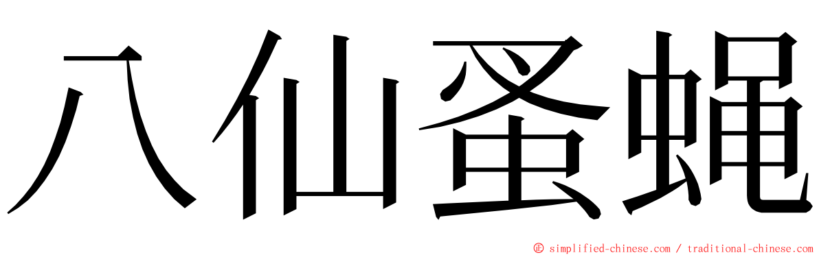 八仙蚤蝇 ming font