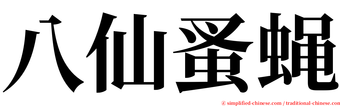 八仙蚤蝇 serif font