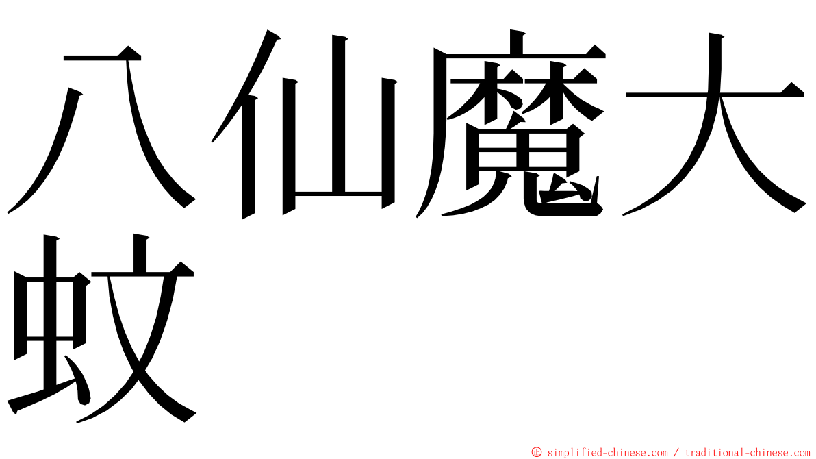 八仙魔大蚊 ming font