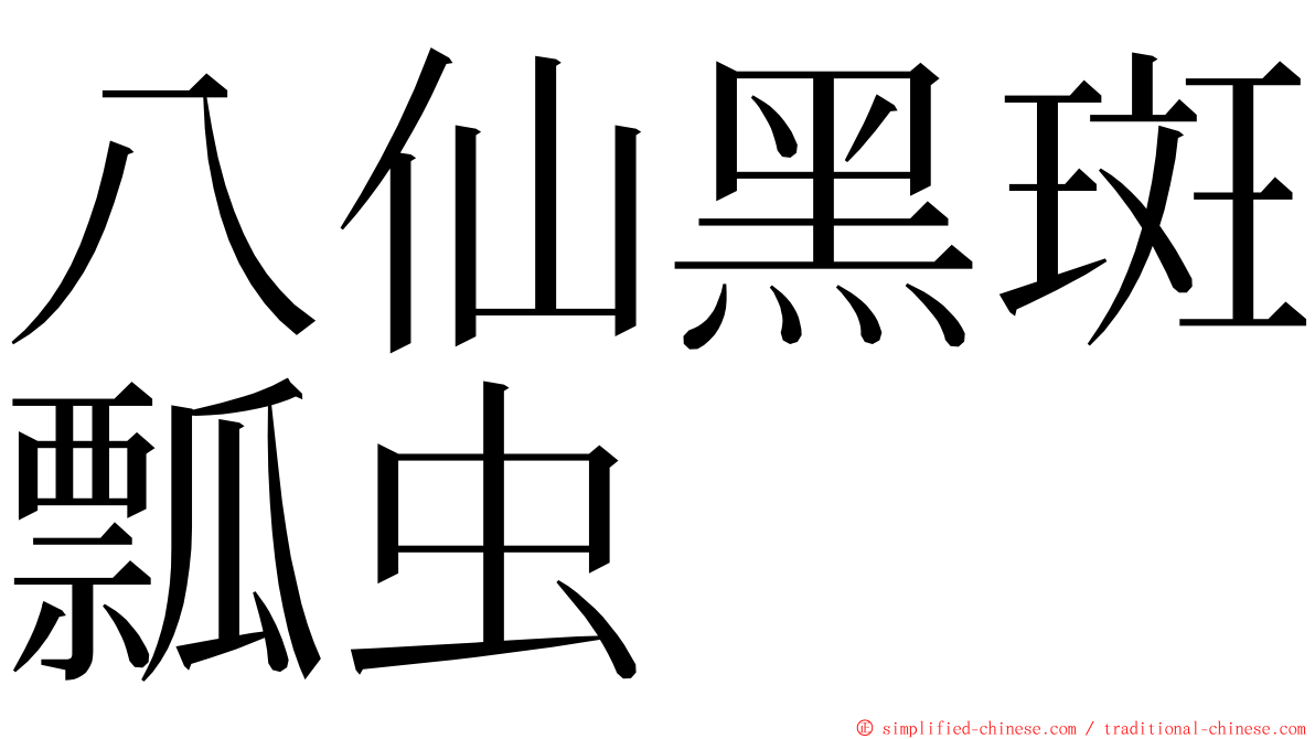 八仙黑斑瓢虫 ming font