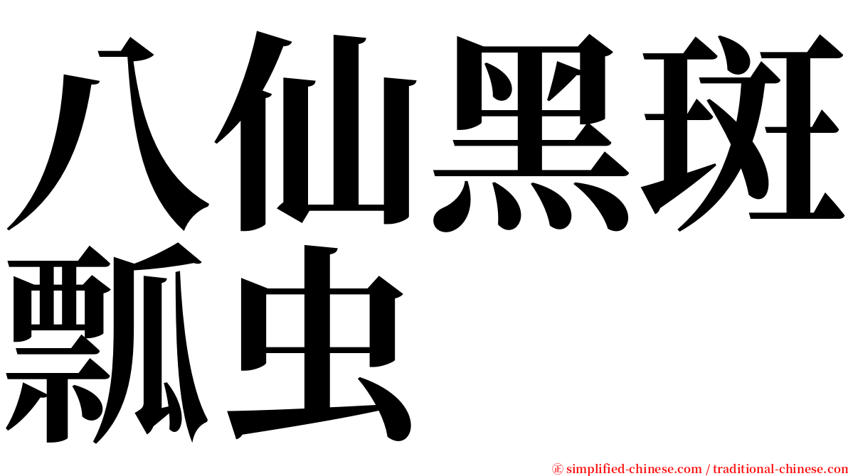 八仙黑斑瓢虫 serif font