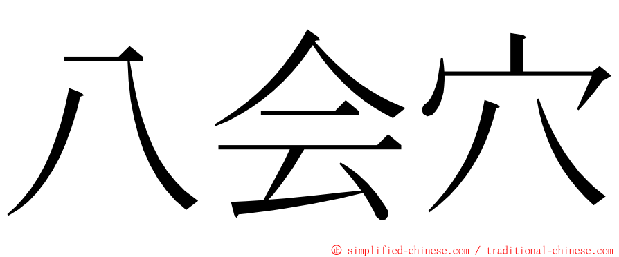 八会穴 ming font