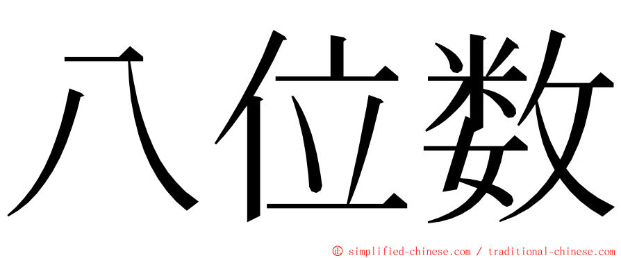 八位数 ming font