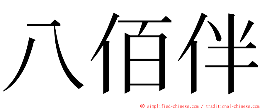 八佰伴 ming font