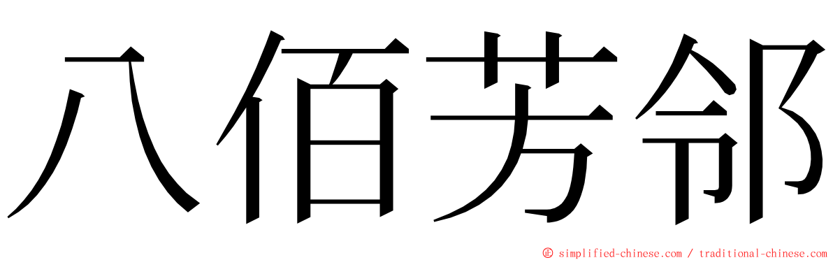 八佰芳邻 ming font