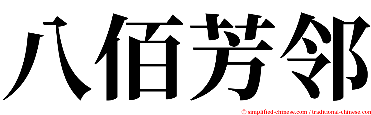 八佰芳邻 serif font