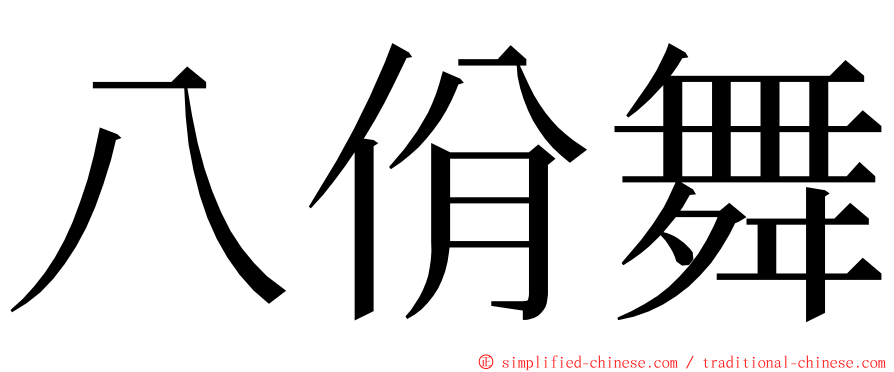 八佾舞 ming font