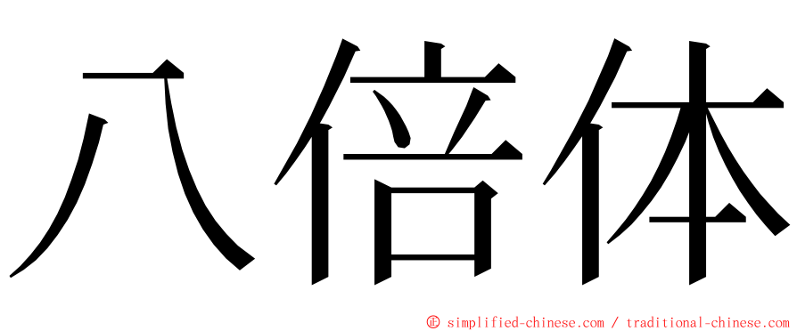 八倍体 ming font