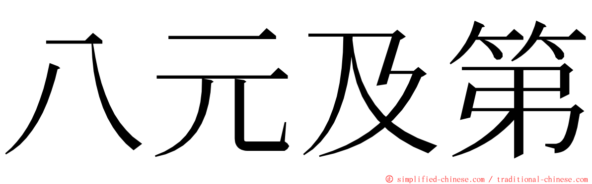 八元及第 ming font