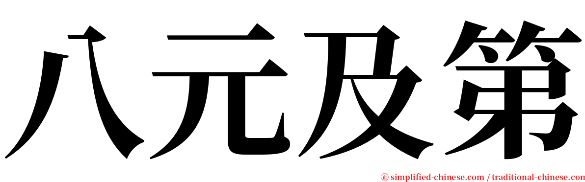 八元及第 serif font