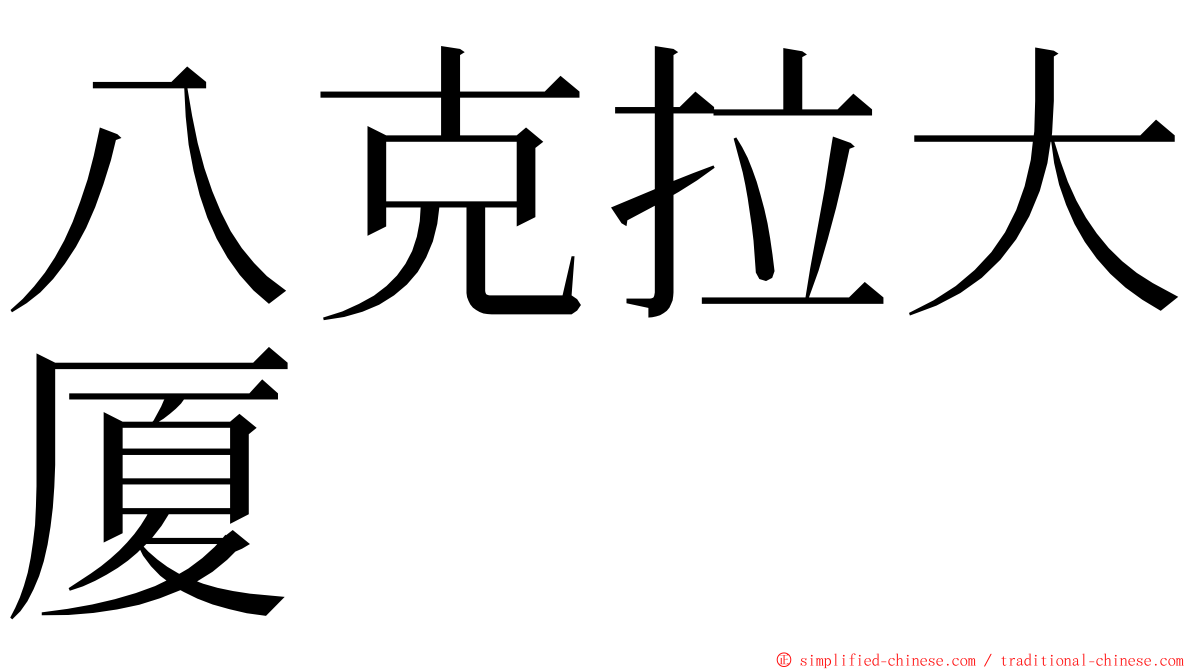 八克拉大厦 ming font