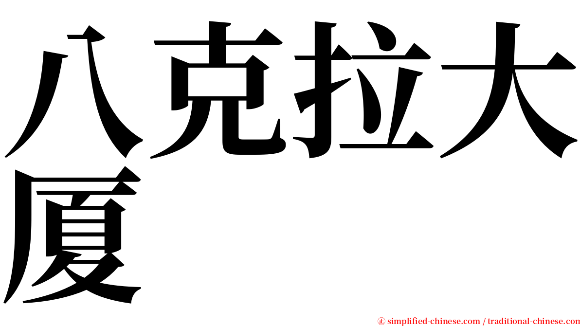 八克拉大厦 serif font