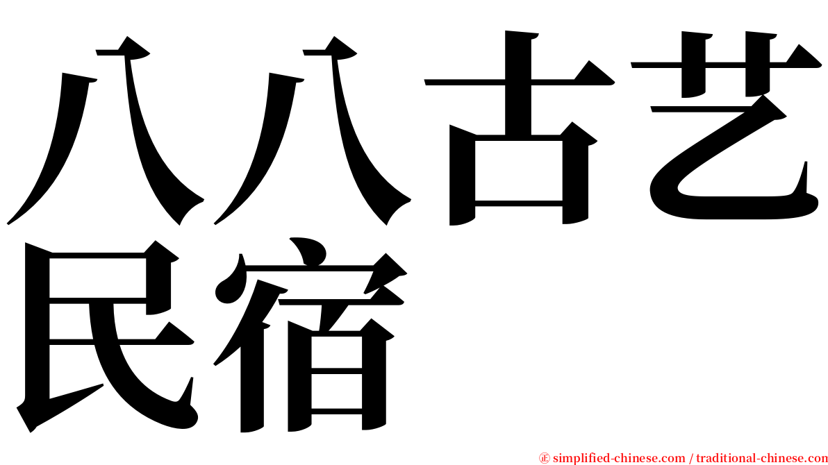 八八古艺民宿 serif font