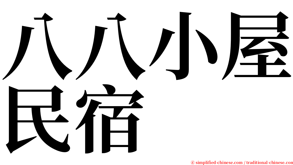 八八小屋民宿 serif font