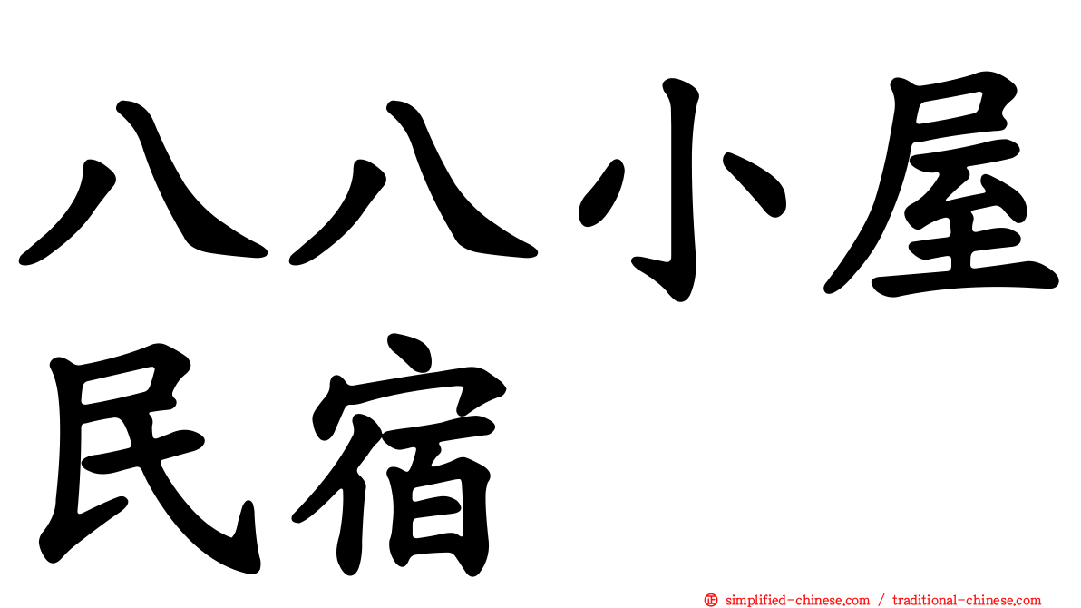 八八小屋民宿