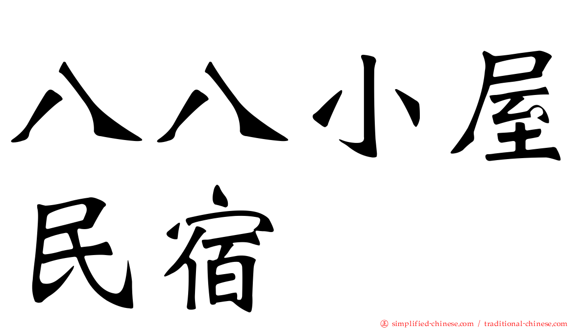 八八小屋民宿