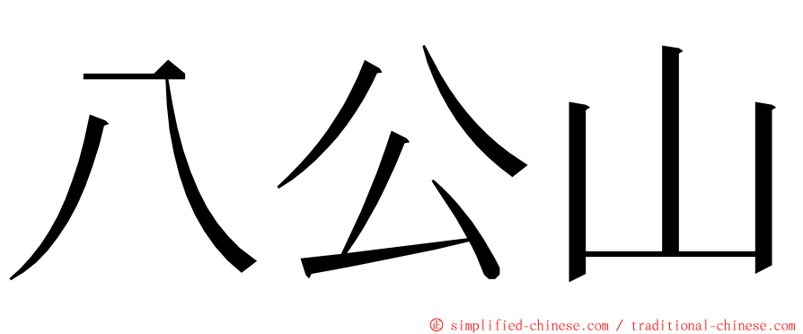 八公山 ming font