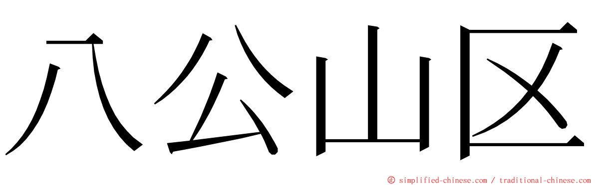 八公山区 ming font