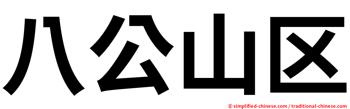 八公山区