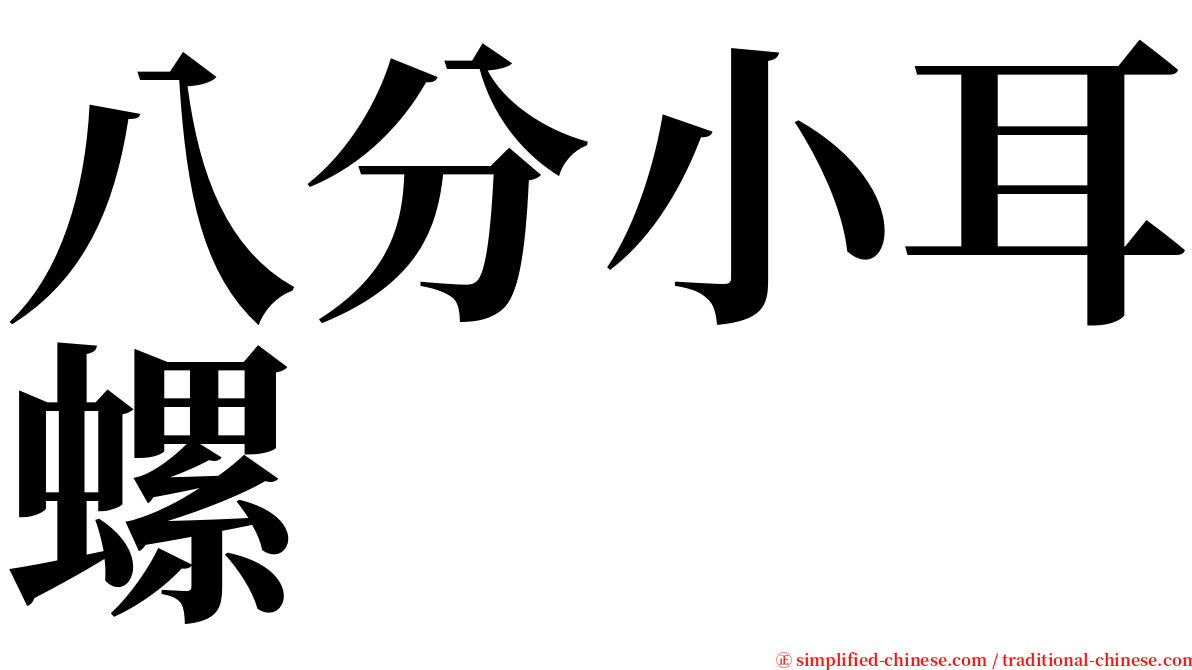 八分小耳螺 serif font