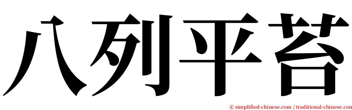 八列平苔 serif font