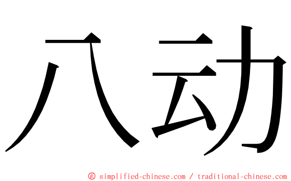 八动 ming font