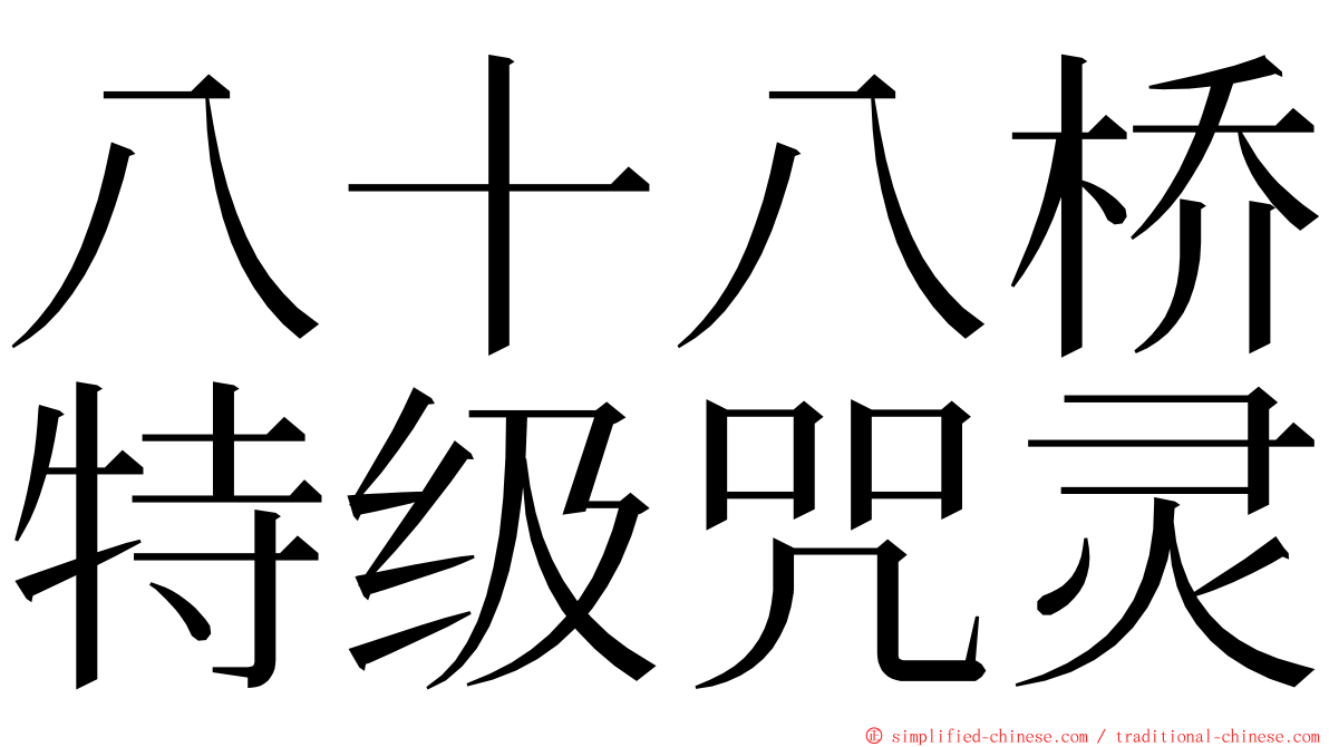 八十八桥特级咒灵 ming font