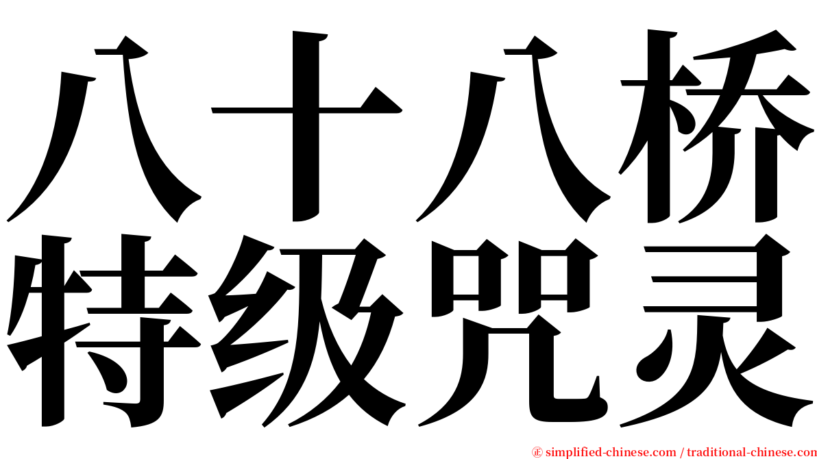 八十八桥特级咒灵 serif font