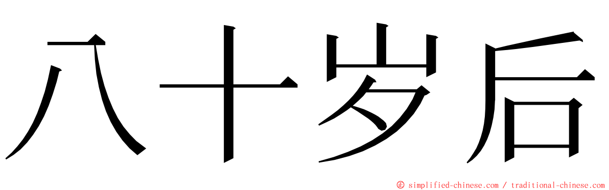 八十岁后 ming font