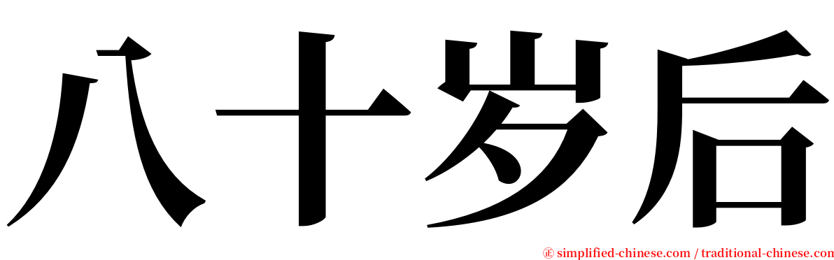 八十岁后 serif font