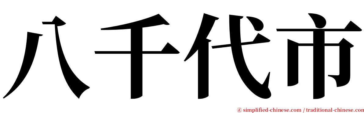 八千代市 serif font