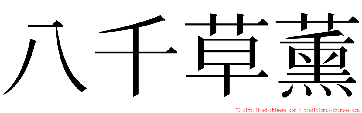 八千草薰 ming font