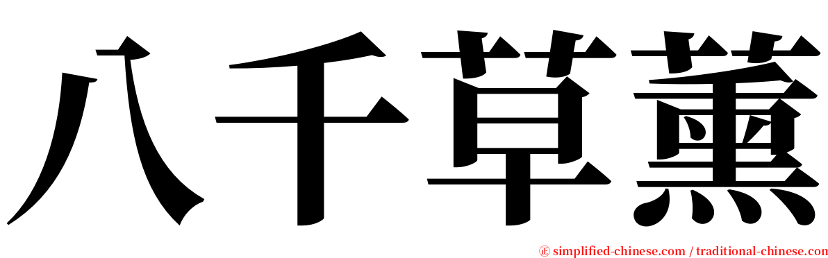 八千草薰 serif font