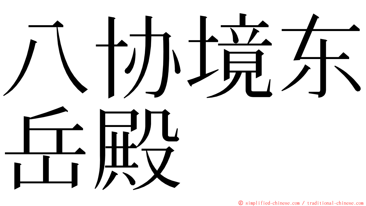 八协境东岳殿 ming font