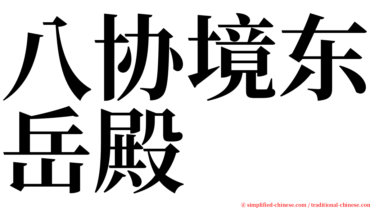 八协境东岳殿 serif font