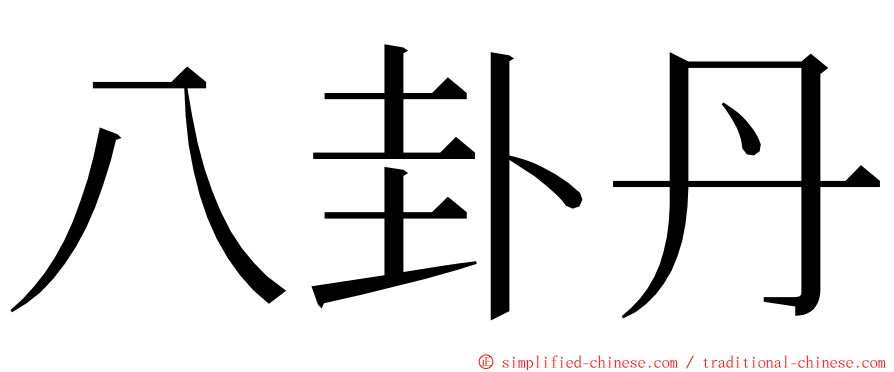 八卦丹 ming font