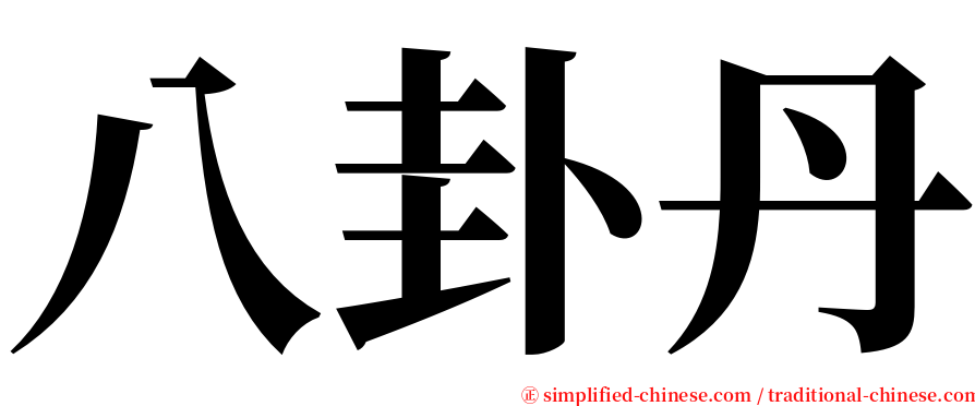 八卦丹 serif font