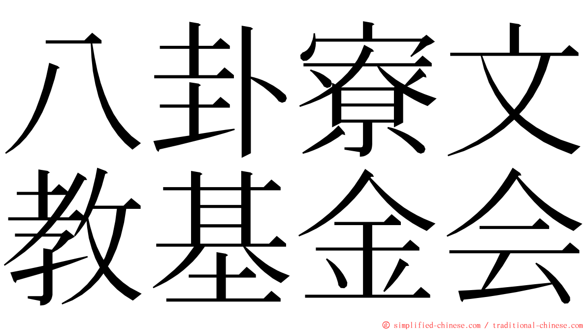 八卦寮文教基金会 ming font
